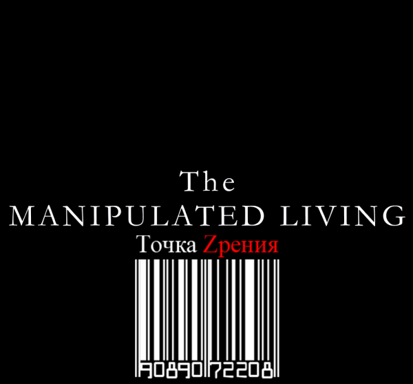 Управляемая жизнь / The Manipulated Living (2013)