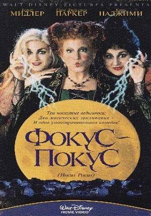 Фокус Покус / Hocus Pocus (1993)