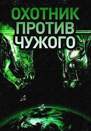 Охотник против Чужого: Поединок / AVH: Alien vs. Hunter (2007)