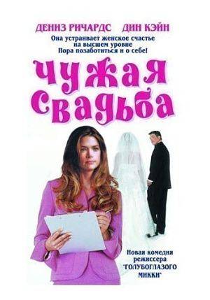Чужая свадьба / I Do (But I Don't) (2004)