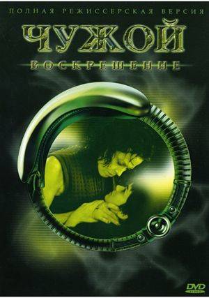 Чужой 4: Воскрешение / Alien: Resurrection (1997)