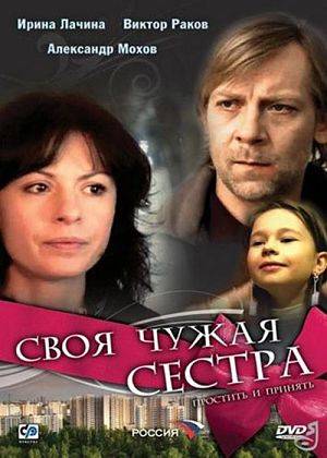 Своя чужая сестра (2006)
