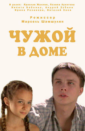 Чужой в доме (2010)