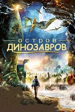 Остров динозавров / Dinosaur Island (2014)