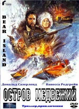 Остров медвежий / Bear Island (1979)