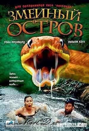 Змеиный остров / Snake Island (2002)