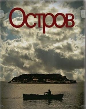 Остров / To Nisi (2010-2011)