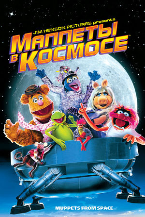 Маппеты в космосе / Маппет-шоу из космоса / Muppets from Space (1999)