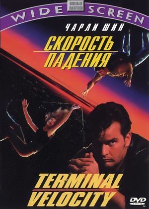 Скорость падения / Terminal Velocity (1994)