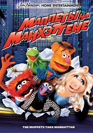 Маппеты на Манхэттене / Маппеты захватывают Манхэттен / The Muppets Take Manhattan (1984)