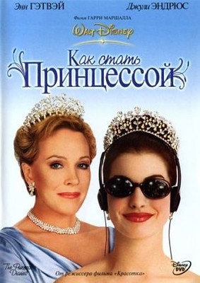 Как стать принцессой / Дневники принцессы / The Princess Diaries (2001