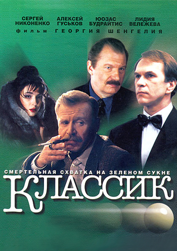 Классик (1998)