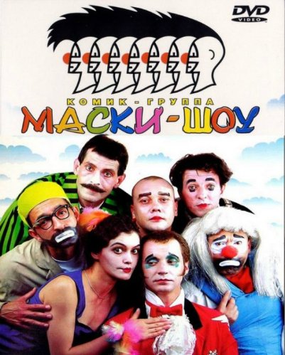 Маски-Шоу (1990-2006)