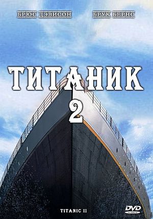 Айсберг / Титаник 2 / Titanic II (2010)