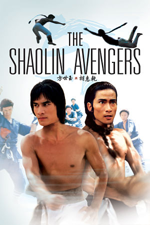 Мстители из Шаолинь / The Shaolin Avengers / Fang Shih Yu yu Hu Hui Chien (1976)