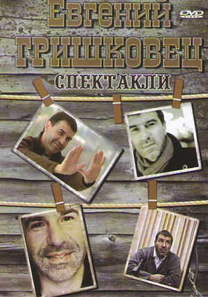 Спектакль - Евгений Гришковец: Титаник (2007)