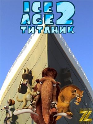 Ледниковый период 2: Титаник / Ice Age: The Meltdown (2006 / 2012)