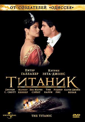 Титаник / Titanic (1996)
