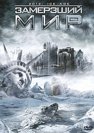 Замёрзший мир / 2012: Ice Age (2011)