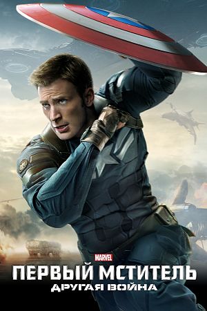 Первый Мститель: Другая Война / Captain America: The Winter Soldier (2014)