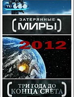 Затерянные миры. Пророчество Майя 2012 / Три года до конца света (2009)