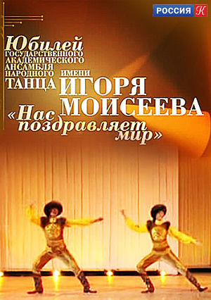 Нас поздравляет мир. Ансамблю танца им. Игоря Моисеева - 75 (2012)