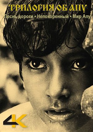 Песнь дороги, Непокоренный, Мир Апу: Трилогия / Pather Panchali, Aparajito, Apur Sansar: Trilogy (1955-1959)