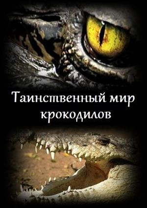 Таинственный мир крокодилов / The secret world of crocodiles (2011)