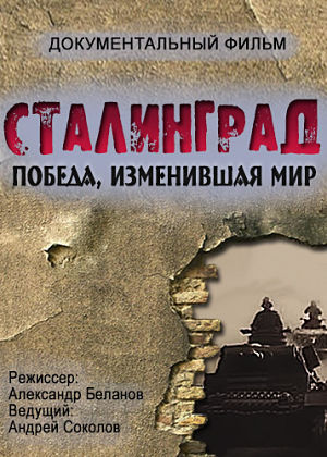 Сталинград. Победа, изменившая мир (2013)
