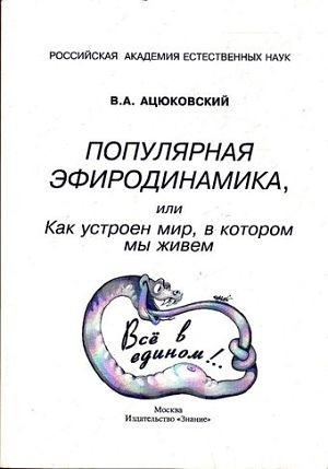 Состояние фундаментальной науки и эфиродинамическая картина мира. Ацюковский В.А. (2010)