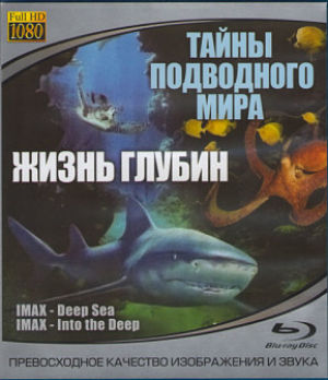 Тайны подводного мира, Жизнь глубин / IMAX - Deep Sea, IMAX - Into the Deep (2006)