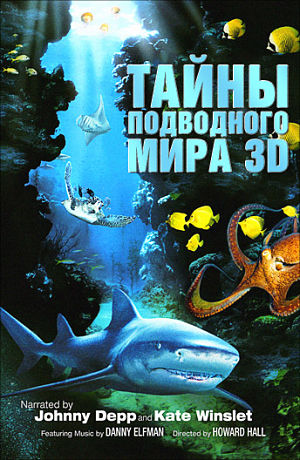 Тайны подводного мира 3D / Deep Sea 3D (2006)