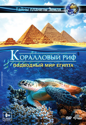 Тайны планеты Земля. Коралловый риф: Подводный мир Египта /Adventure coral reef: Under the sea of Egypt (2012)