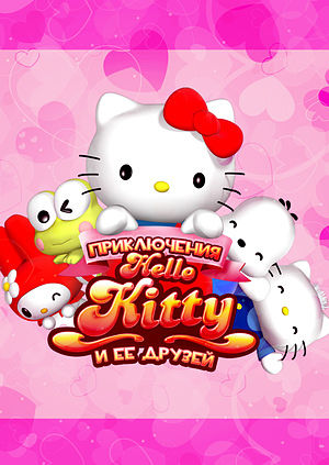 Приключения Hello Kitty и ее друзей: Разноцветный мир / Hello Kitty (2010)