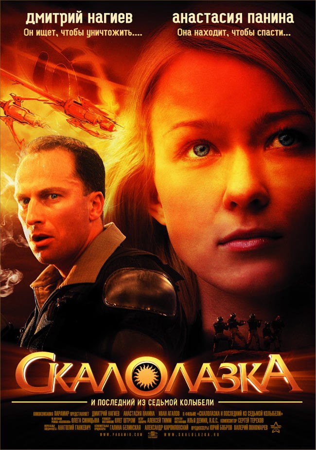 Скалолазка и Последний из седьмой колыбели (2007)