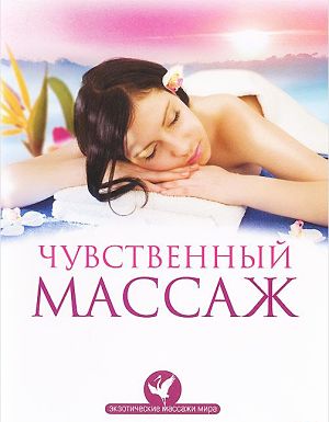 Экзотические массажи мира: Чувственный массаж (2009)