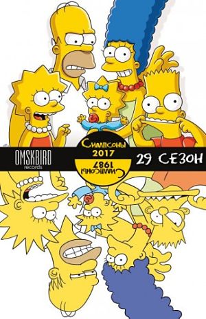 Симпсоны / The Simpsons (2017)