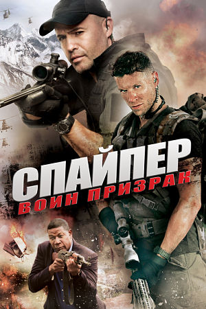 Cнайпер: воин призрак / Sniper: Ghost Shooter (2016)