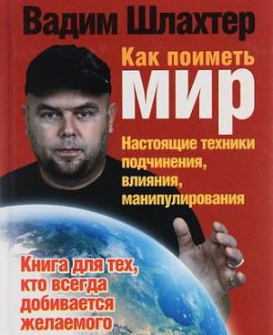 Шлахтер Вадим - Как поиметь весь мир (2008)