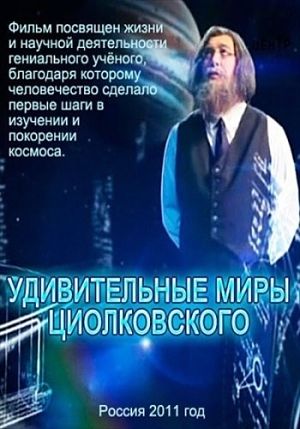 Удивительные миры Циолковского (2011)