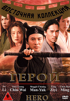 Герой / Hero / Ying Xiong (2002)