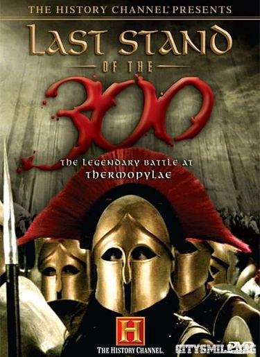 History Channel: Последний бой 300 спартанцев / Last Stand of The 300 (2007)