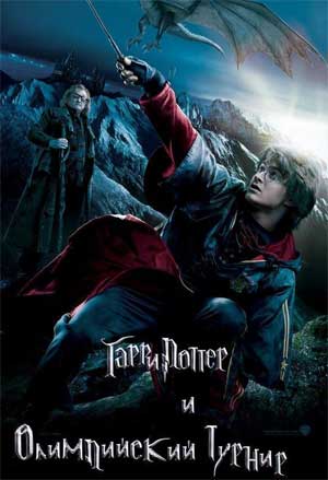 Гарри Поттер и олимпийский турнир / Harry Potter and the Goblet of Fire (2011)