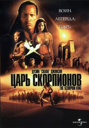 Царь Скорпионов / The Scorpion King (2002)