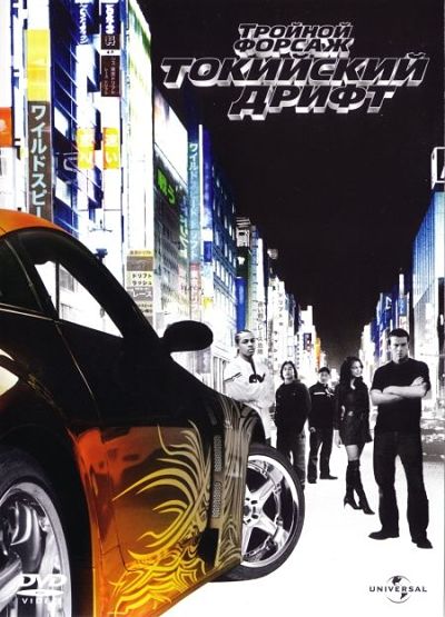 Тройной форсаж: Токийский Дрифт/ The Fast and the Furious: Tokyo Drift (2006)