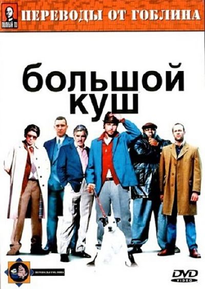 Большой куш / Snatch (2000)