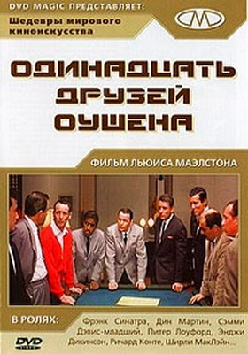 11 друзей Оушена / Ocean's Eleven (1960)