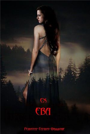 Ева / The Twilight Saga: Breaking Dawn - Part 2 (2015)