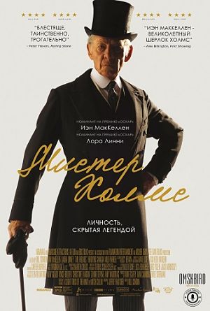 Мистер Холмс / Mr. Holmes (2015)