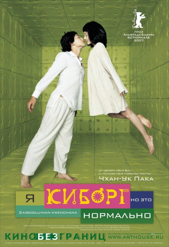 Я киборг, но это нормально / I'm A Cyborg, But Thats Ok / Saibogujiman kwenchana (2006)